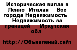 Историческая вилла в Ленно (Италия) - Все города Недвижимость » Недвижимость за границей   . Иркутская обл.